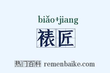 裱匠是什么意思的图片